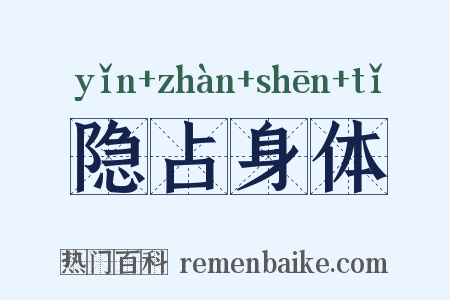 隐占身体是什么意思的图片